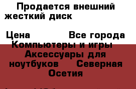 Продается внешний жесткий диск WESTERN DIGITAL Elements Portable 500GB  › Цена ­ 3 700 - Все города Компьютеры и игры » Аксессуары для ноутбуков   . Северная Осетия